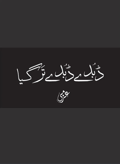 Dubday Dubday Tar Gaya - ڈبدے ڈبدے ترگیا