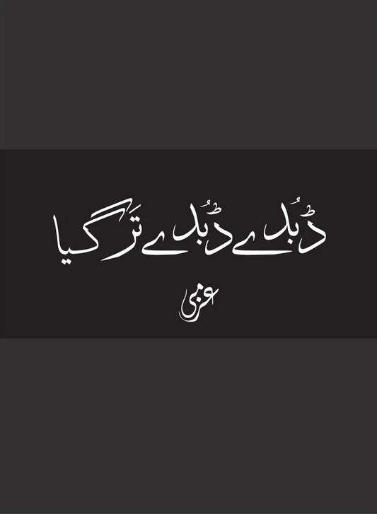 Dubday Dubday Tar Gaya - ڈبدے ڈبدے ترگیا