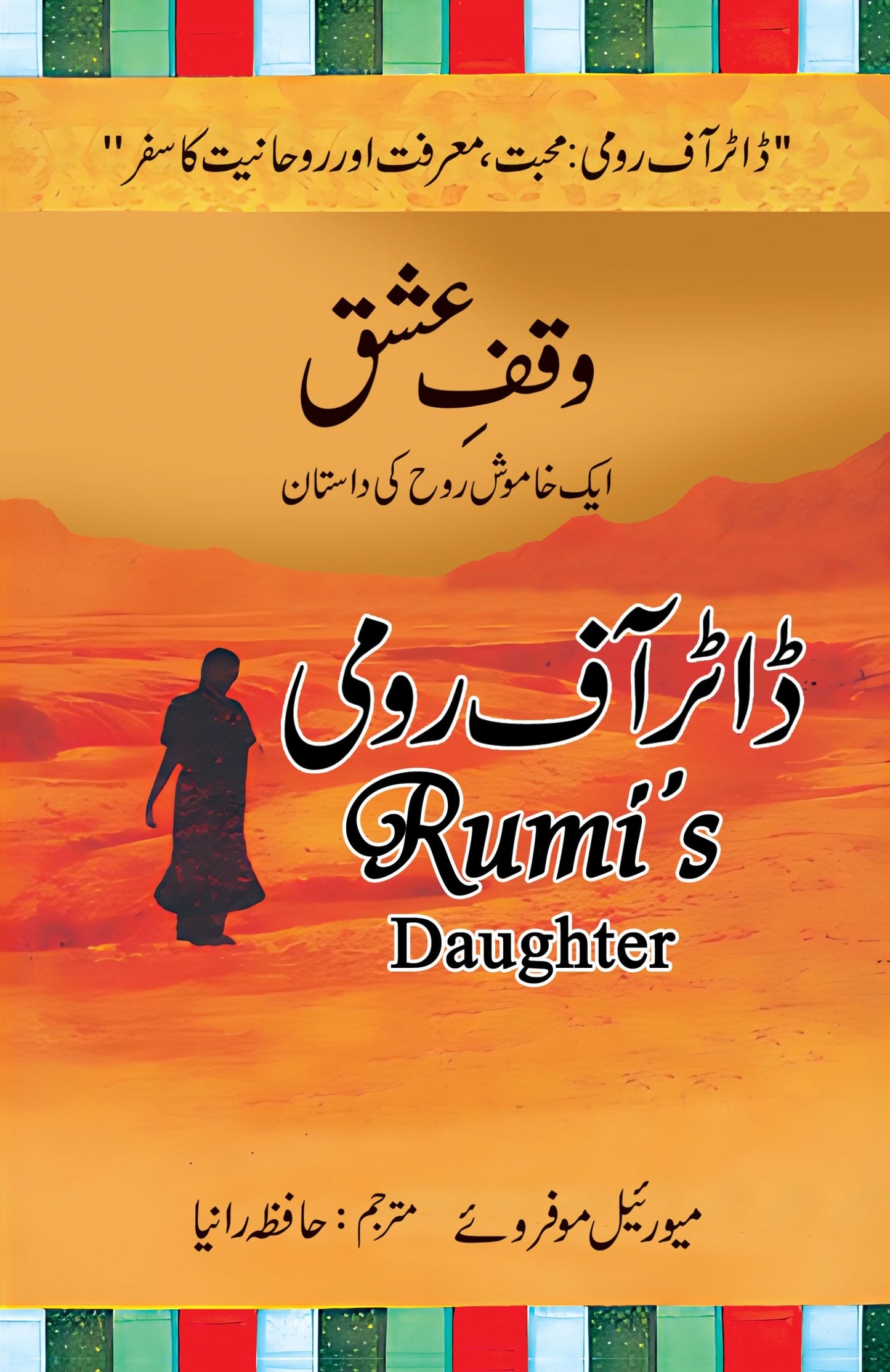 Dukhtar e Rumi (Urdu Translation Of Rumi's Daughter) - دختر رومی