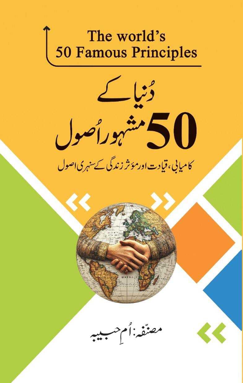 Duniya Kay 50 Mashhor Asol - دنیا کے 50 مشہور اصول