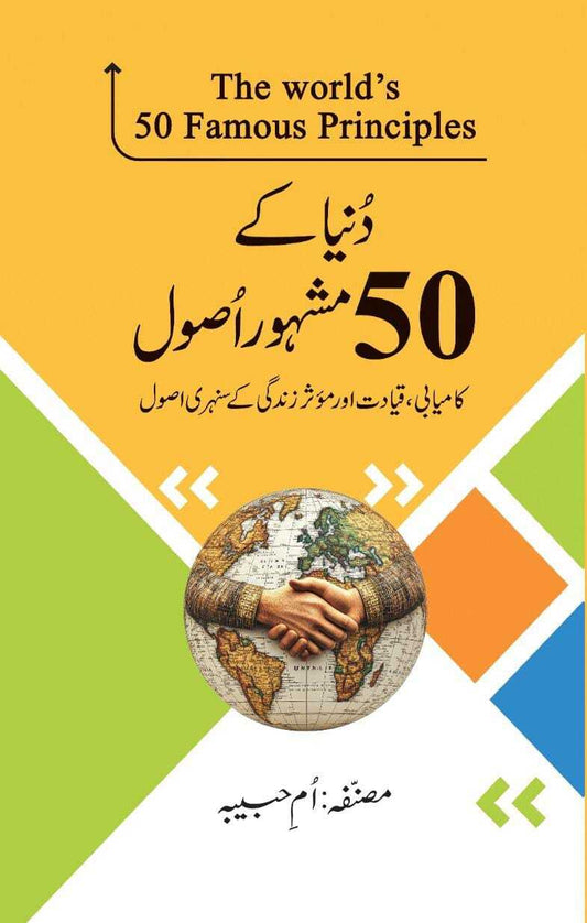 Duniya Kay 50 Mashhor Asol - دنیا کے 50 مشہور اصول