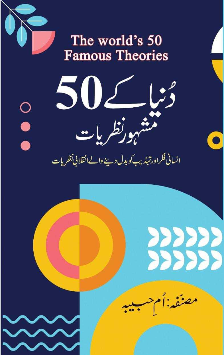 Duniya Kay 50 Mashhor Nazriat - دنیا کے 50 مشہور نظریات