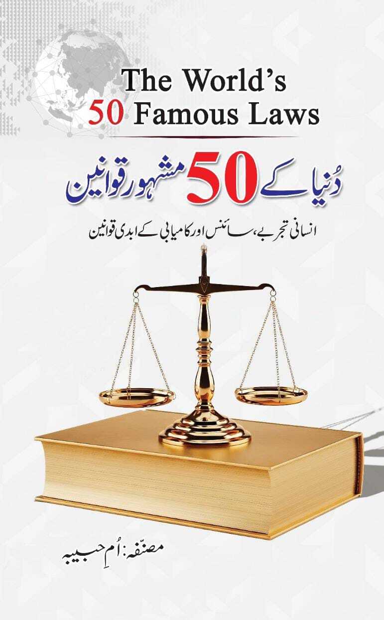 Duniya Kay 50 Mashhor Qawanen - دنیا کے 50 مشہور قوانین