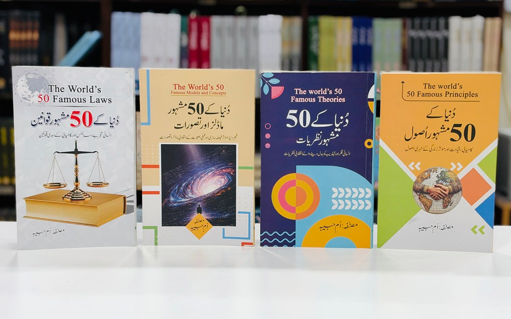 Duniya Kay 50 Mashhor (Set Of 4 Books) - دنیا کے 50 مشہور