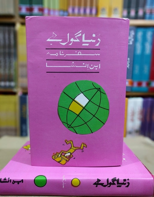 Dunya Gol Hai - دنیا گول ہے