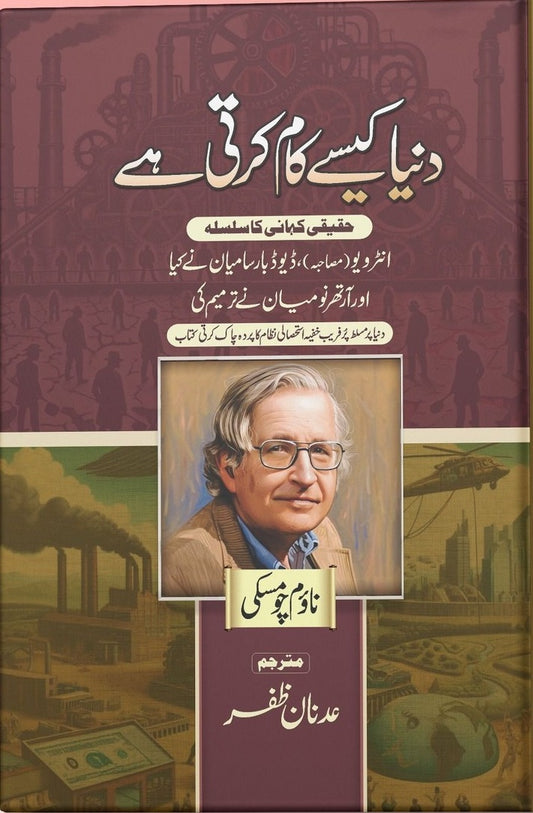 Dunyeh Kesy Kam Karti Hay - دنیا کیسے کام کرتی ہے