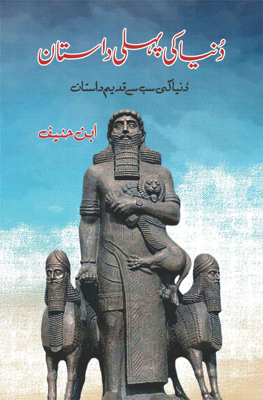 Dunyeh Ki Pehli Dastan - دنیا کی پہلی داستان