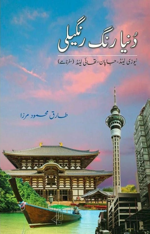 Dunyeh Rungh Rangheli - دنیا رنگ رنگیلی