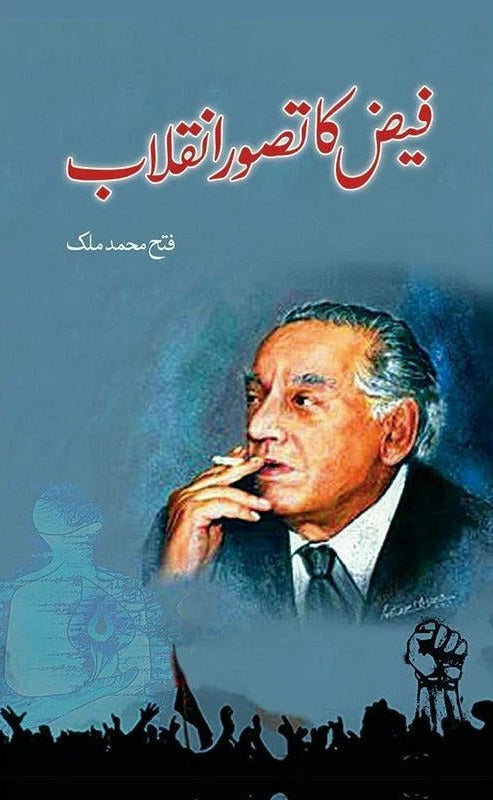 Faiz Ka Tasawar Inqalab - فیض کا تصور انقلاب