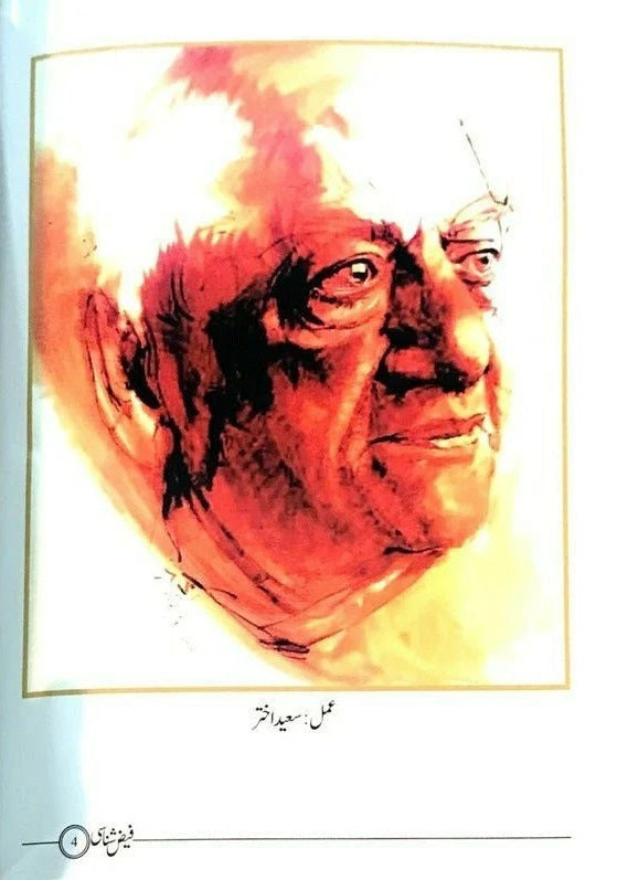 Faiz Shanasi - فیض شناسائی