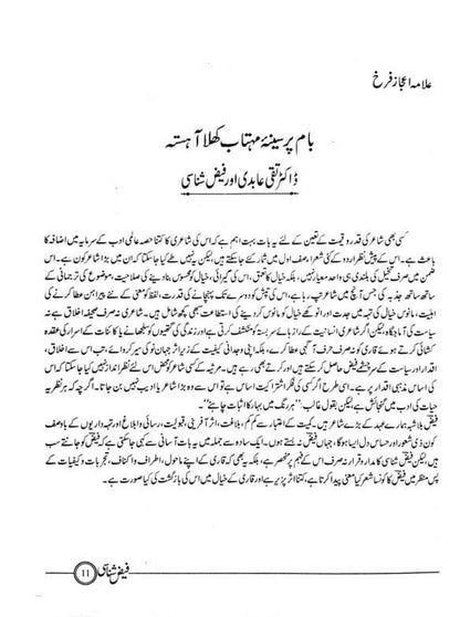 Faiz Shanasi - فیض شناسائی