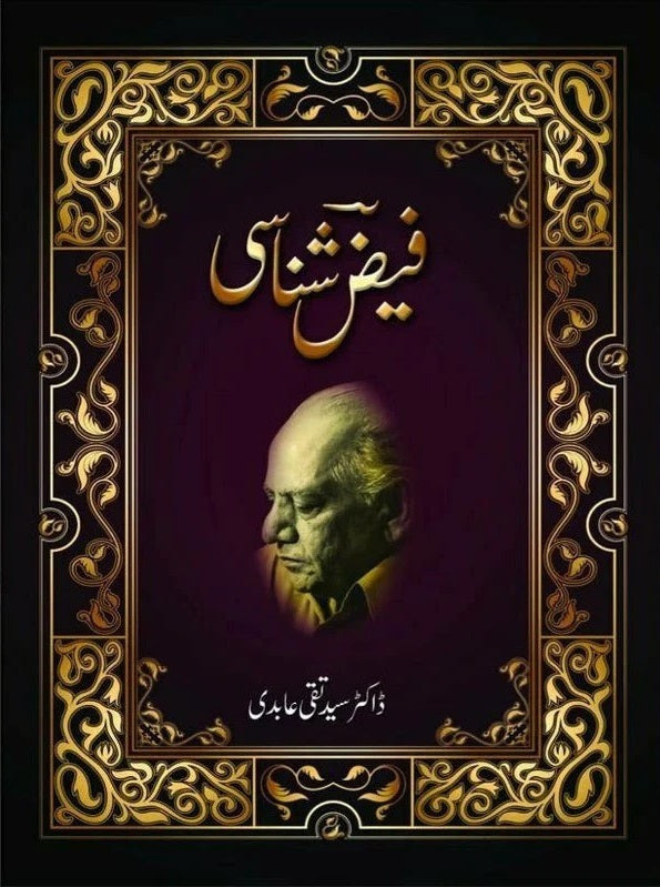 Faiz Shanasi - فیض شناسائی