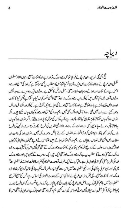 Falsafa Wahdat Al Wajod (Muqalaat)