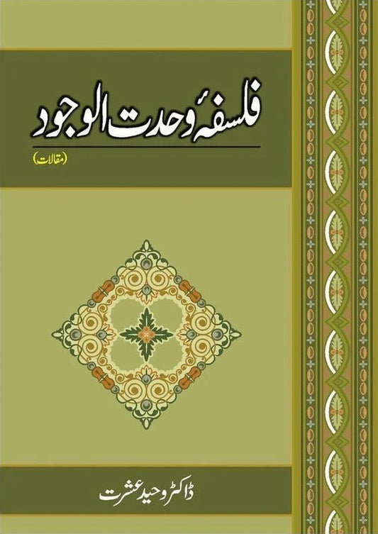 Falsafa Wahdat Al Wajod (Muqalaat)