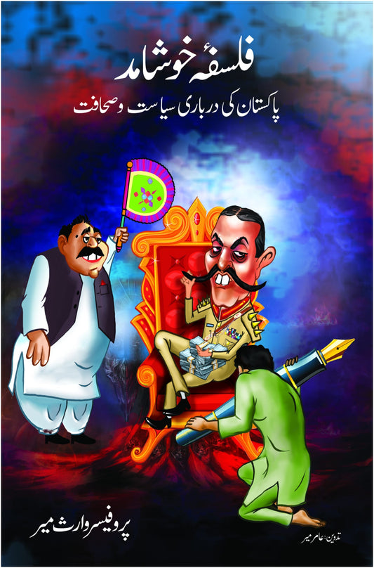 Falsfa Khoshamad - فلسفہ خوشامد