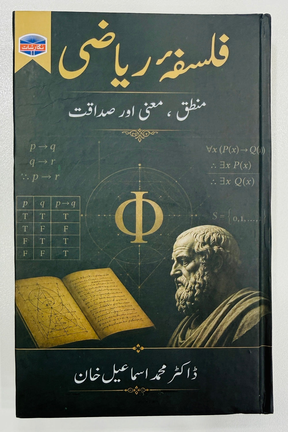 Falsfa Riazi - فلسفہ ریاضی