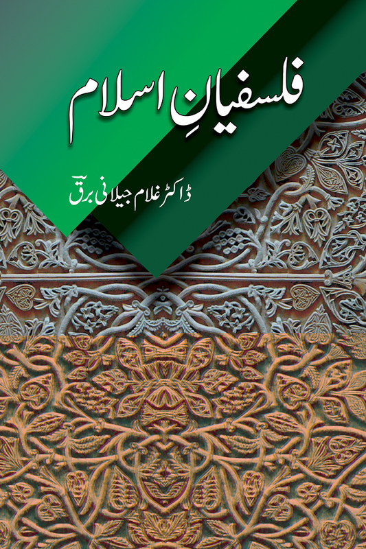 Falsfyan e Islam - فلسفیان اسلام