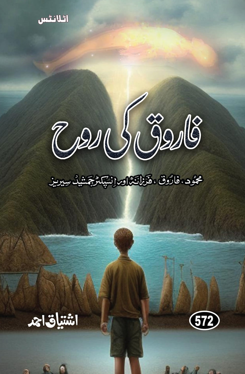 Farooq Ki Rooh - فاروق کی روح