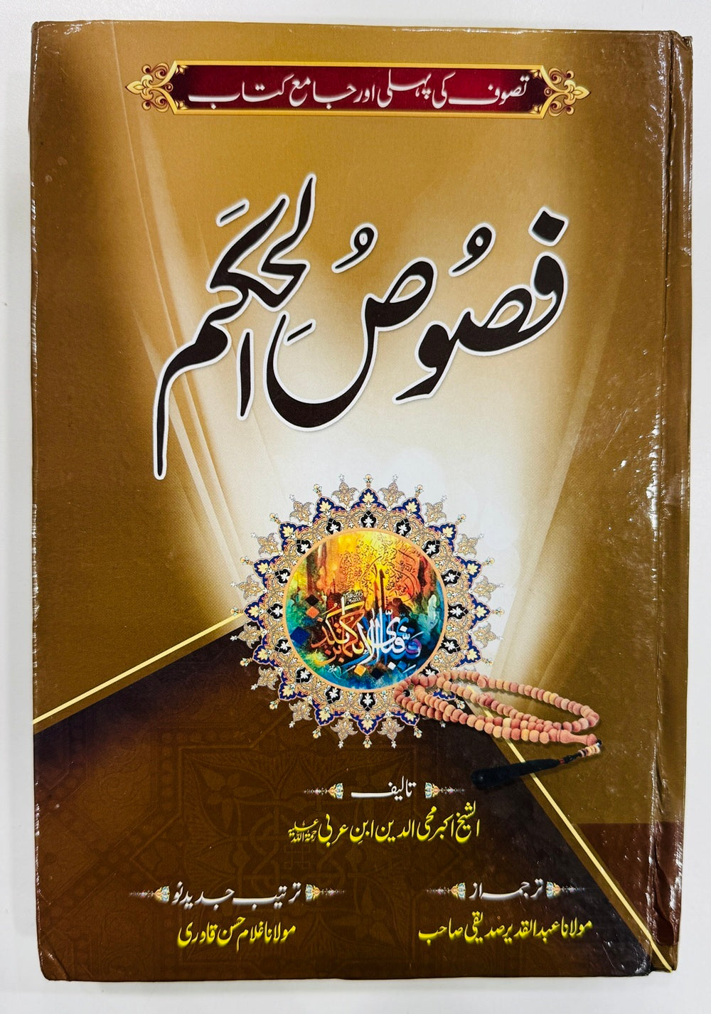 Fasos Ul Hukam (Urdu Edition)- فصوص الحکم