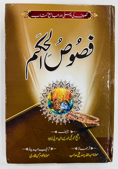 Fasos Ul Hukam (Urdu Edition)- فصوص الحکم