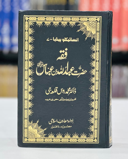 Fiqa Hazrat Abdullah Bin Abbas RA - Encyclopedia 7 - فقہ حضرت عبداللہ بن عباس