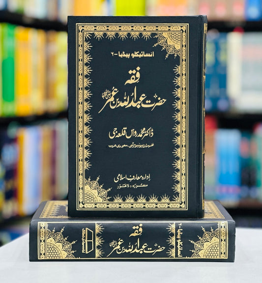 Fiqa Hazrat Abdullah Bin Umar RA - Encyclopedia 6 - سیدنا عمر فاروقؓ کی زندگی کے سنہرے واقعات