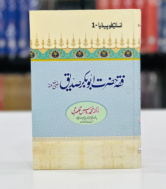 Fiqa Hazrat Abu Bakar Siddique RA - Encyclopedia 1 - فقہ حضرت ابوبکر صدیقؓ