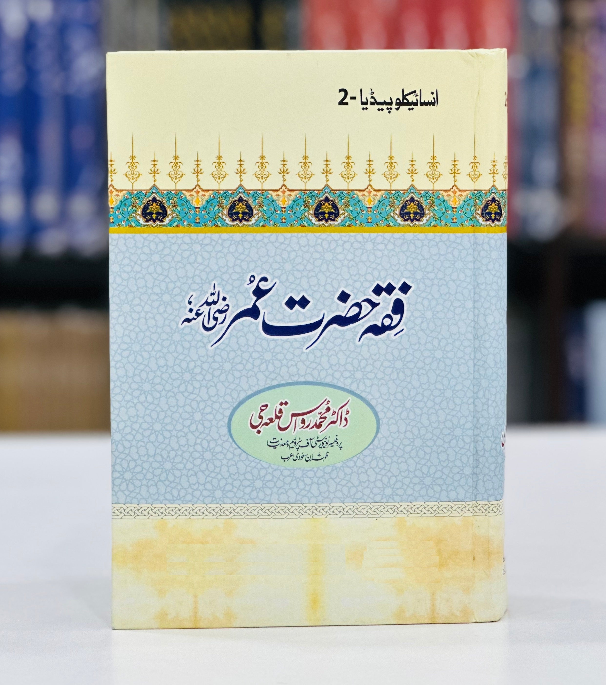 Fiqa Hazrat Umar RA - Encyclopedia 2 - فقہ حضرت عمرؓ – Books Paradise