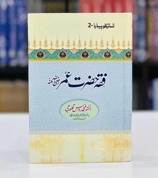 Fiqa Hazrat Umar RA - Encyclopedia 2 - فقہ حضرت عمرؓ