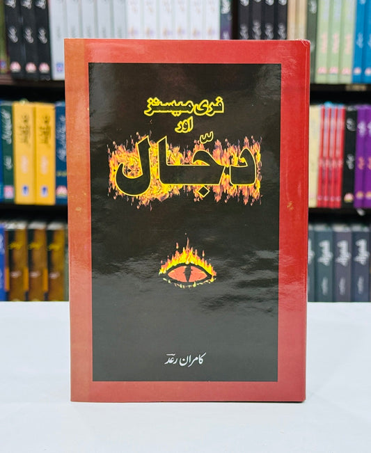 Free Mesenz Aur Dajjal - فری میسنز اور دجال