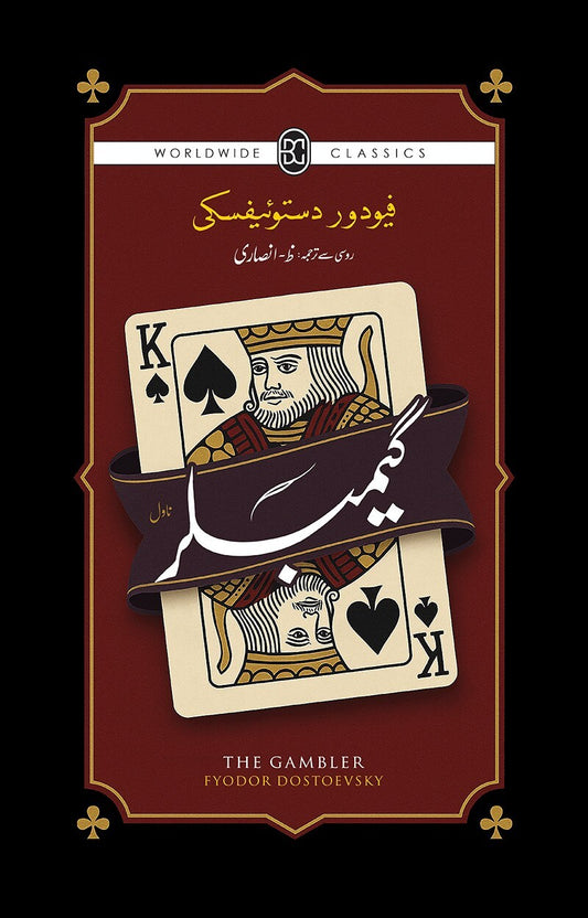 Gambler (Urdu Translation Of The Gambler) - گیمبلر