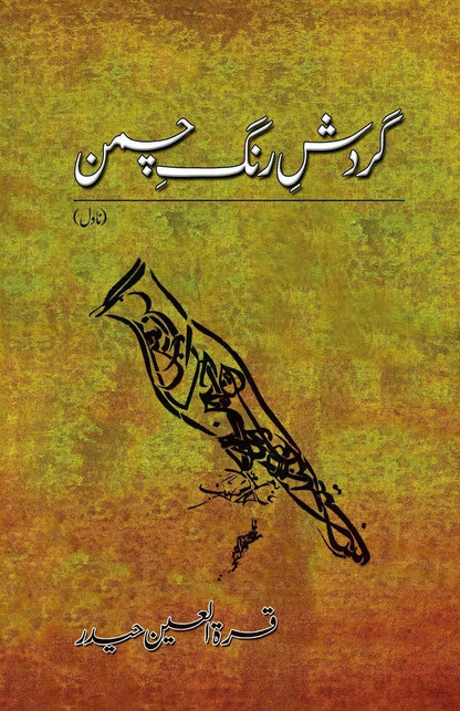 Gardish e Rang e Chaman - گردش رنگ چمن