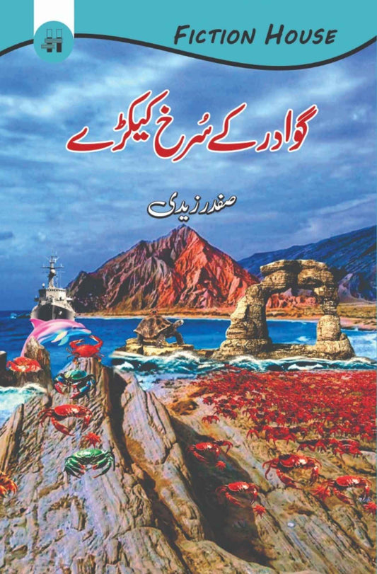 Gawadar Kay Surkh Kaykray - گوادر کے سرخ کیکڑے
