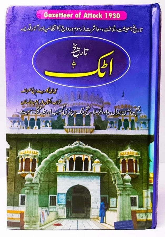 Gazetteer Attock - گزیٹراٹک