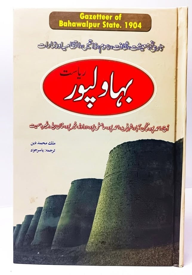 Gazetteer Bahawalpur Riasat - گزیٹر بہاولپور ریاست