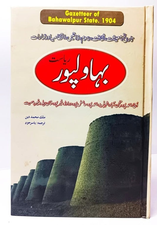 Gazetteer Bahawalpur Riasat - گزیٹر بہاولپور ریاست