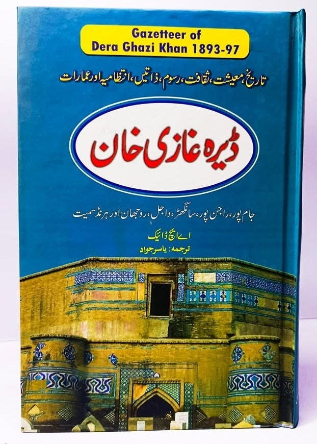 Gazetteer Dera Ghazi Khan - گزیٹر ڈیرہ غازی خان