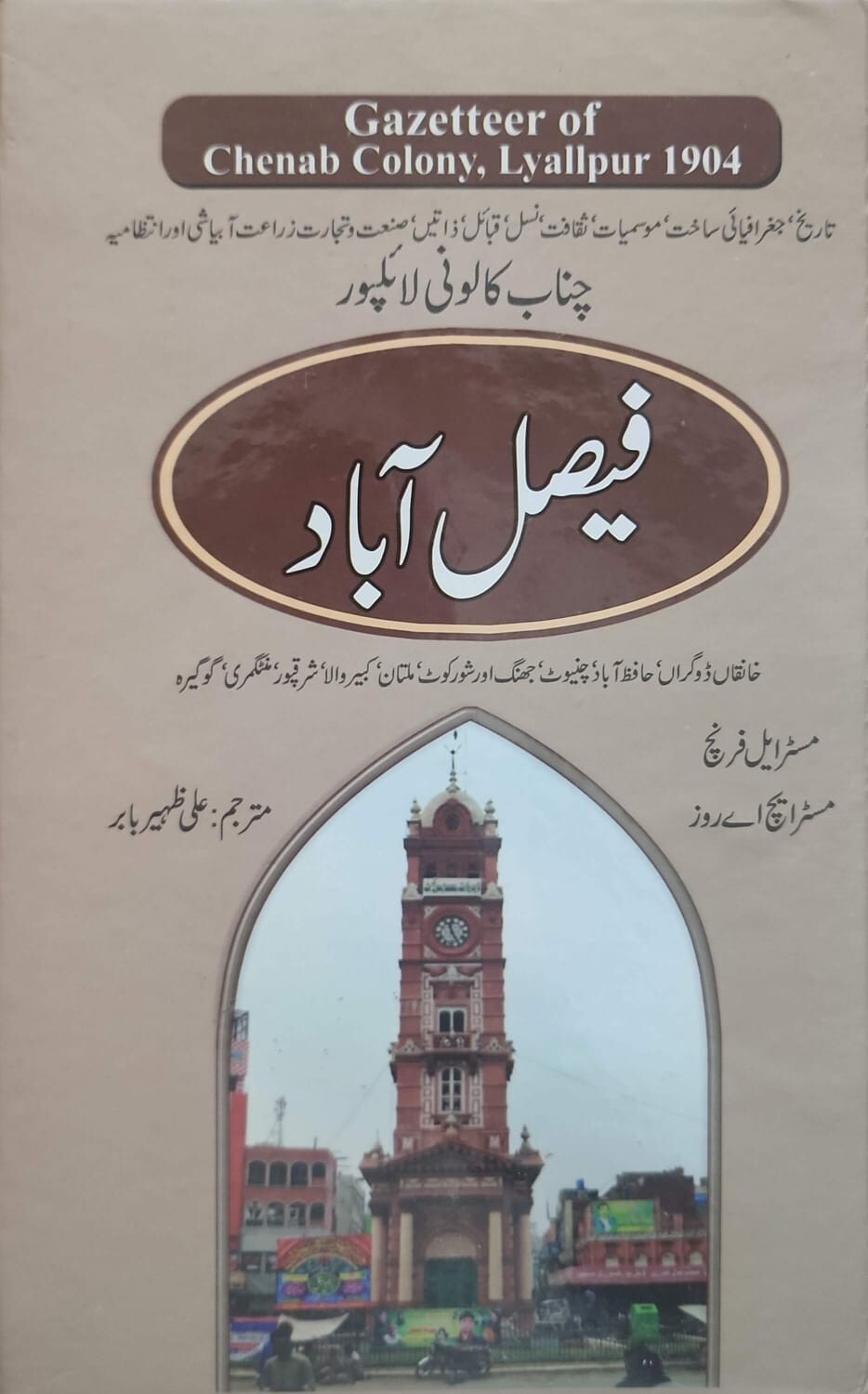 Gazetteer Faisalabad - گزیٹر فیصل آباد - چناب کالونی لائلپور