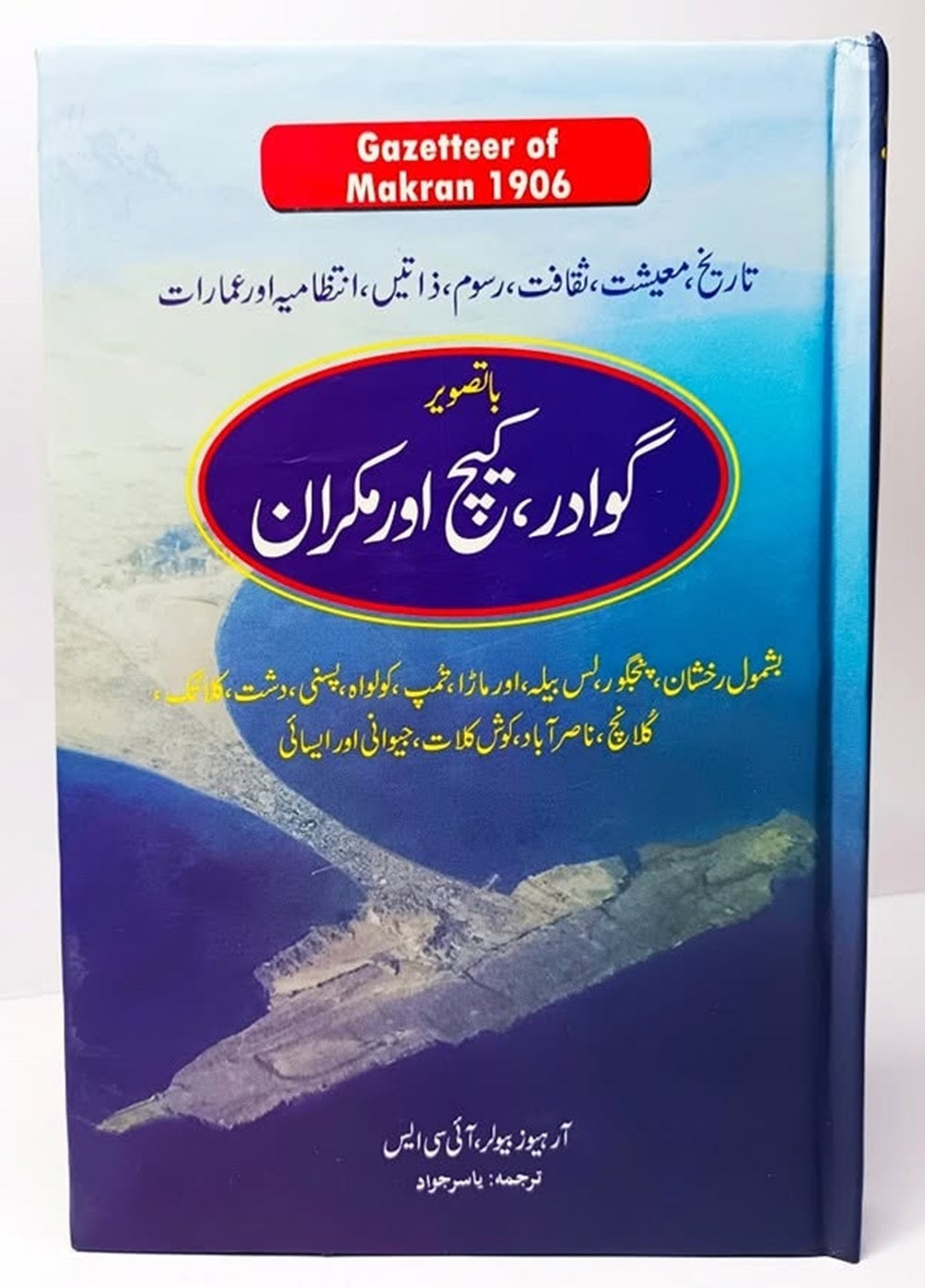 Gazetteer Gwadar Kech Aur Makran - گزیٹر گوادر کیچ اور مکران