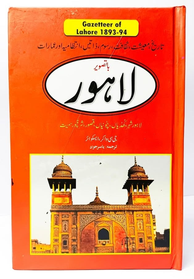Gazetteer Lahore - گزیٹرلاہور