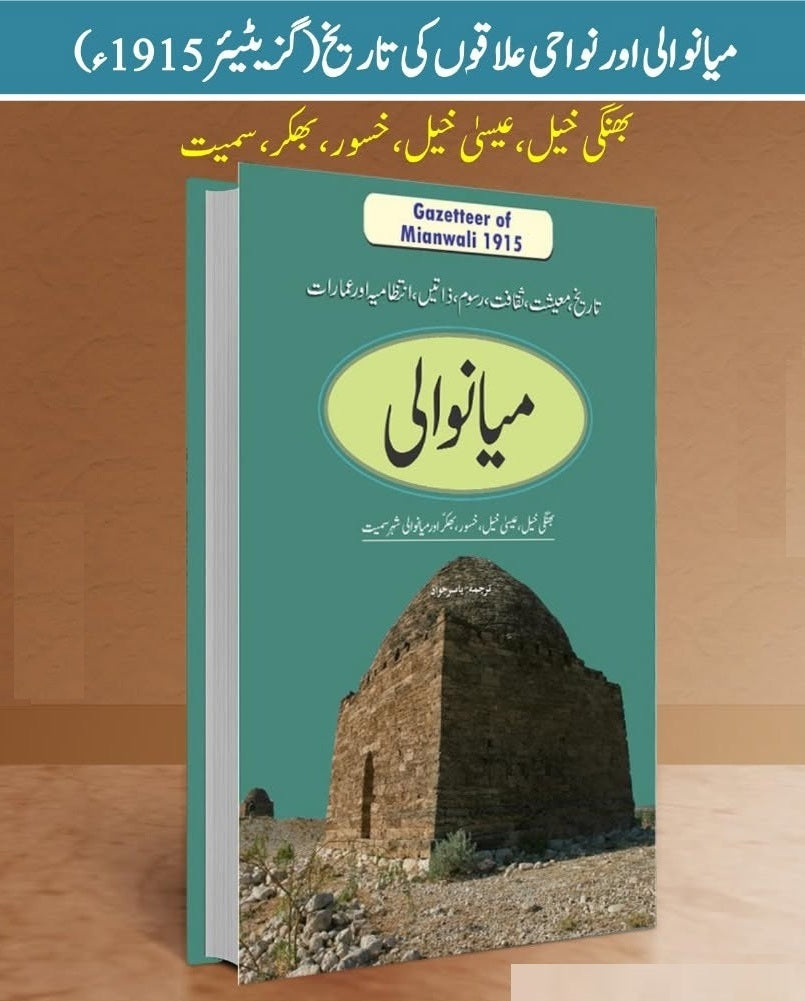 Gazetteer Of Mianwali - گزیٹر میانوالی