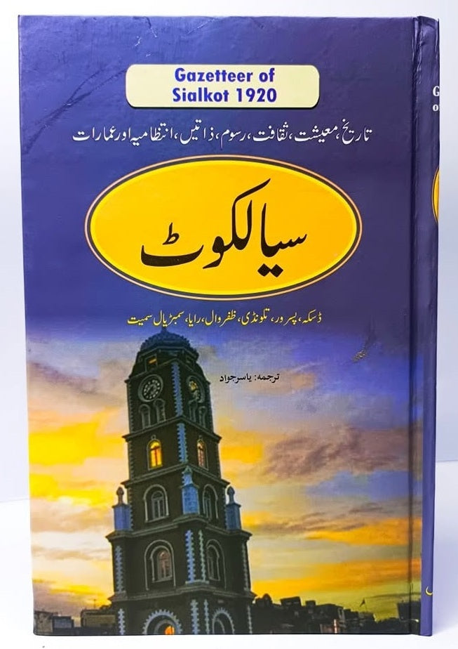 Gazetteer Sialkot - گزیٹر سیالکوٹ