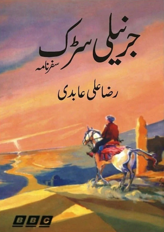 Gerneli Sarak - جرنیلی سڑک