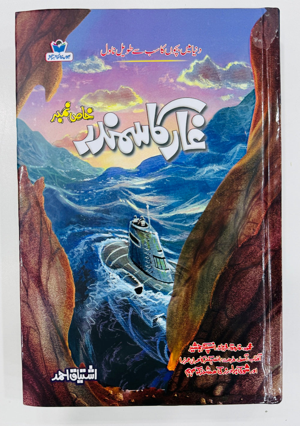 Ghaar Ka Samandar - غار کا سمندر