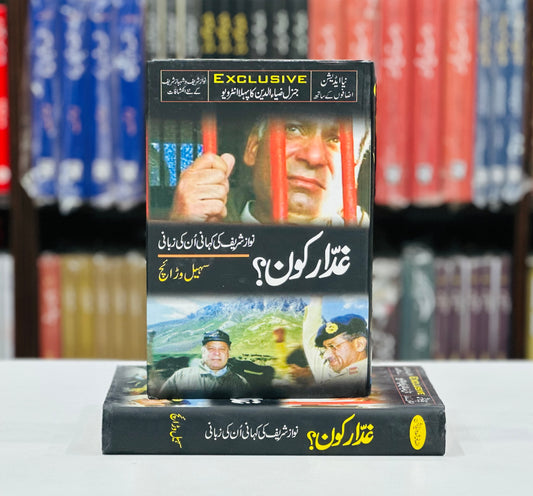 Ghaddar Kon - غدار کون؟