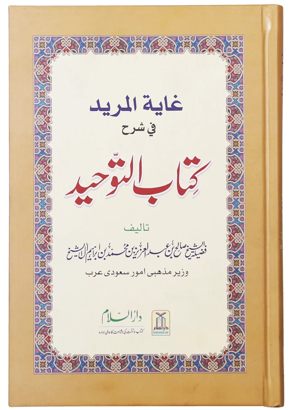 Tauheed Book Ghayatul Mareed Fi Sharah Kitab Al Tauheed - کتاب التوحید – Books Paradise
