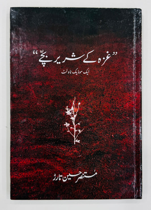 Ghaza Kay Shareer Bachy - غزہ کے شریر بچے