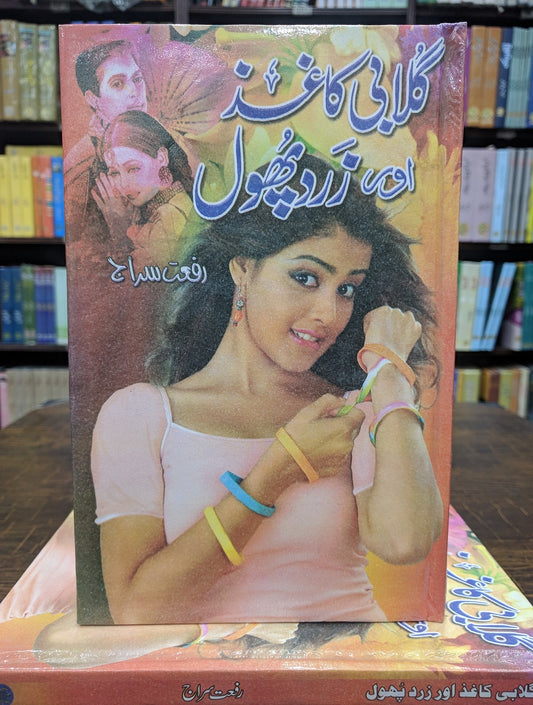 Ghulabi Kaghaz Aur Zard Phol - گلابی کاغذ اور زرد پھول