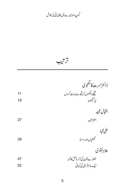 Ghup Andhery Main Kali Bili Ki Talash - گھپ اندھیرے میں کالی بلی کی تلاش