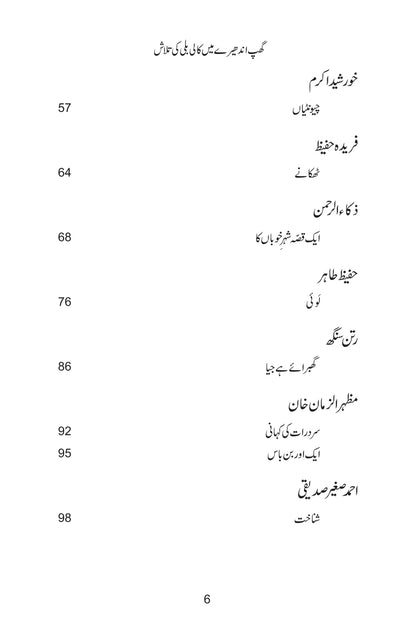 Ghup Andhery Main Kali Bili Ki Talash - گھپ اندھیرے میں کالی بلی کی تلاش